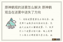 原神鹤观的迷雾怎么解决 原神鹤观岛在迷雾中迷失了方向