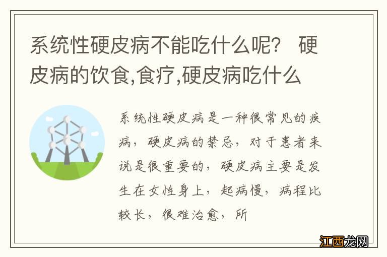 系统性硬皮病不能吃什么呢？ 硬皮病的饮食,食疗,硬皮病吃什么好