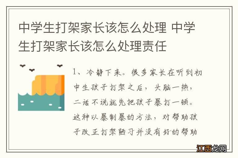 中学生打架家长该怎么处理 中学生打架家长该怎么处理责任