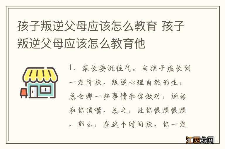 孩子叛逆父母应该怎么教育 孩子叛逆父母应该怎么教育他