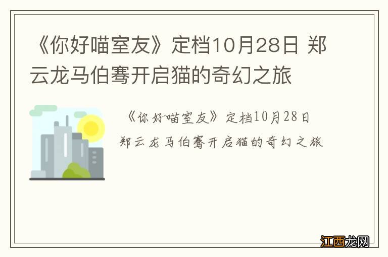 《你好喵室友》定档10月28日 郑云龙马伯骞开启猫的奇幻之旅