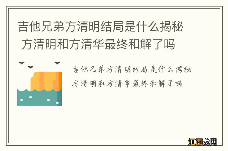 吉他兄弟方清明结局是什么揭秘 方清明和方清华最终和解了吗