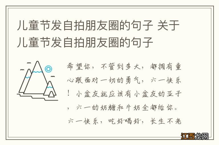 儿童节发自拍朋友圈的句子 关于儿童节发自拍朋友圈的句子