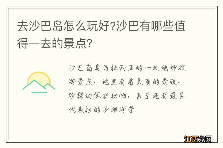 去沙巴岛怎么玩好?沙巴有哪些值得一去的景点？