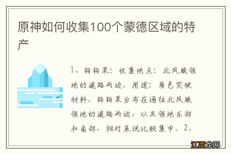 原神如何收集100个蒙德区域的特产