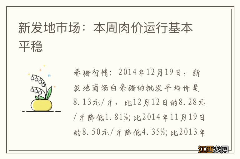 新发地市场：本周肉价运行基本平稳