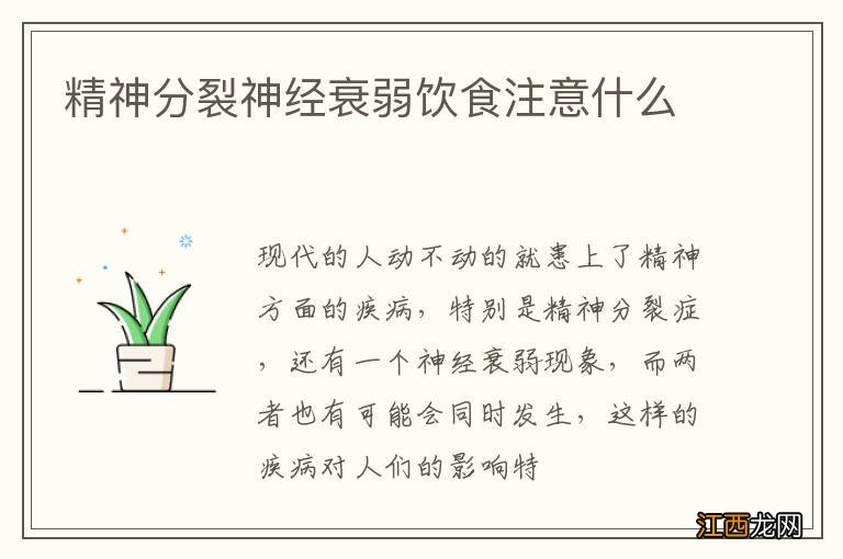 精神分裂神经衰弱饮食注意什么