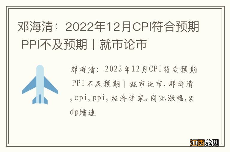 邓海清：2022年12月CPI符合预期 PPI不及预期丨就市论市