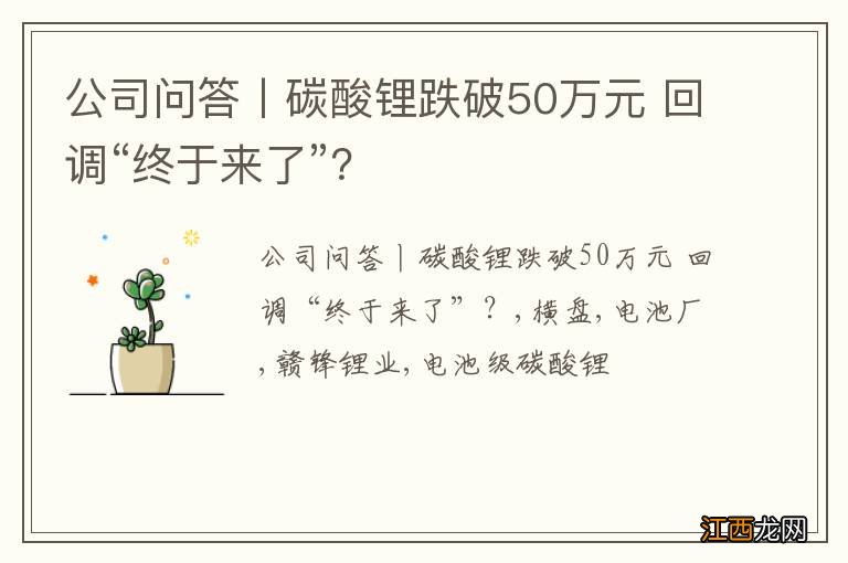 公司问答丨碳酸锂跌破50万元 回调“终于来了”？