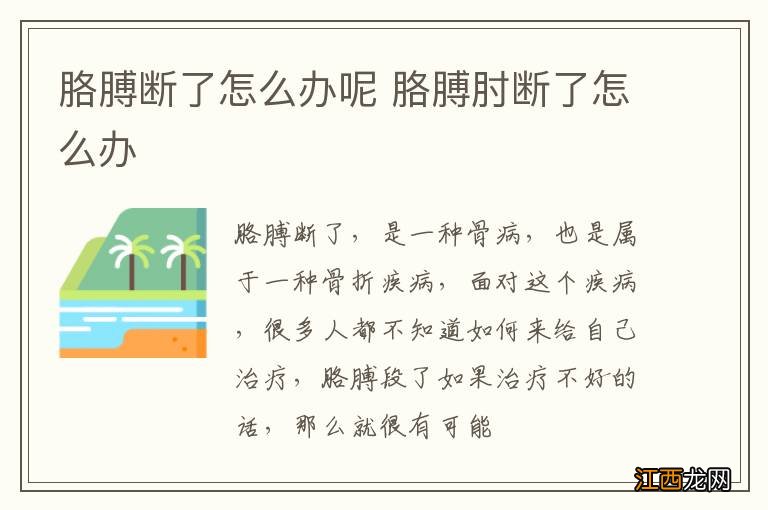 胳膊断了怎么办呢 胳膊肘断了怎么办