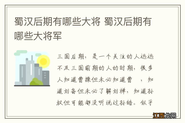 蜀汉后期有哪些大将 蜀汉后期有哪些大将军