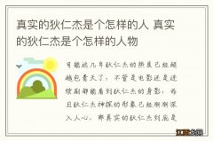 真实的狄仁杰是个怎样的人 真实的狄仁杰是个怎样的人物