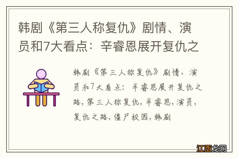 韩剧《第三人称复仇》剧情、演员和7大看点：辛睿恩展开复仇之路