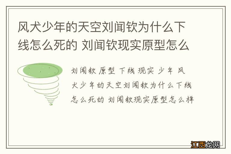 风犬少年的天空刘闻钦为什么下线怎么死的 刘闻钦现实原型怎么样