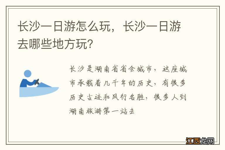 长沙一日游怎么玩，长沙一日游去哪些地方玩？