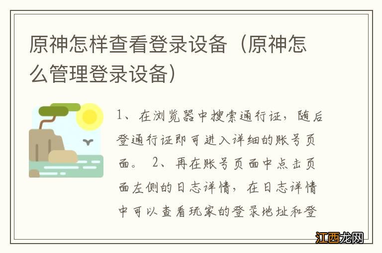 原神怎么管理登录设备 原神怎样查看登录设备