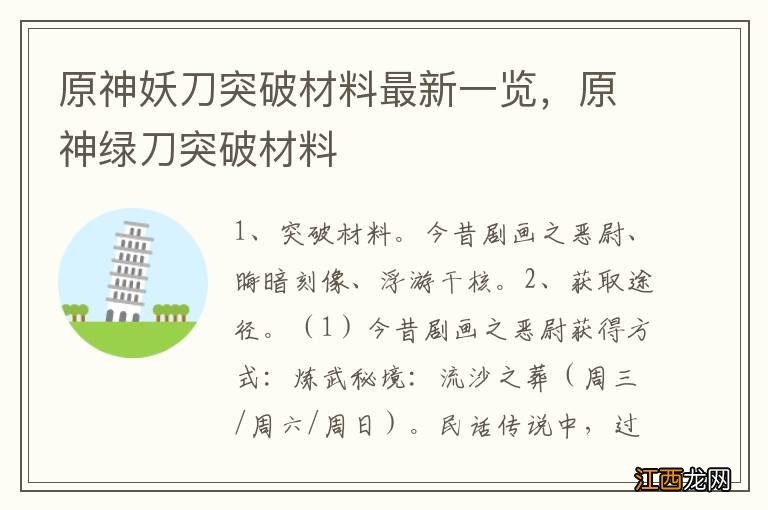 原神妖刀突破材料最新一览，原神绿刀突破材料