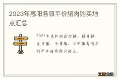 2023年惠阳各镇平价猪肉购买地点汇总