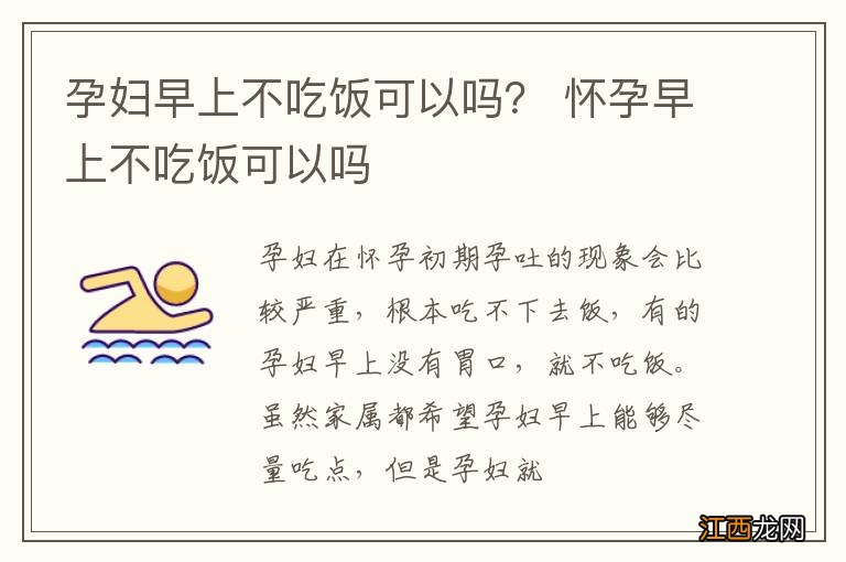 孕妇早上不吃饭可以吗？ 怀孕早上不吃饭可以吗