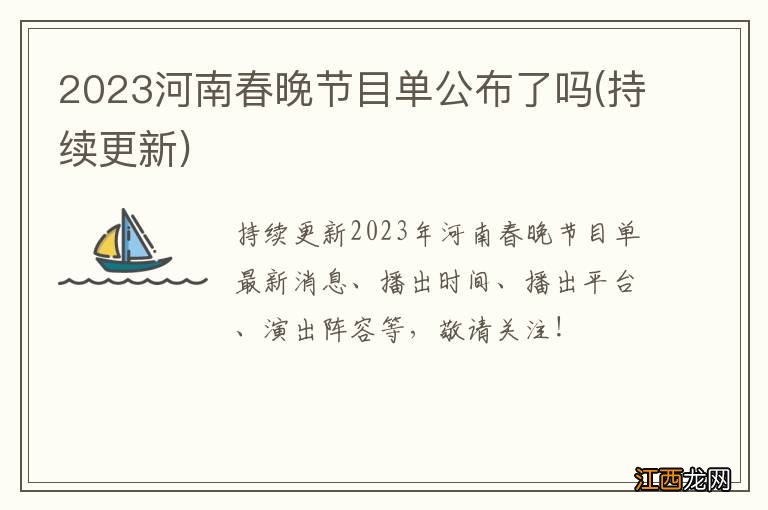 持续更新 2023河南春晚节目单公布了吗