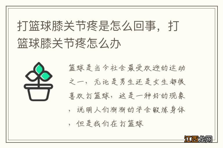 打篮球膝关节疼是怎么回事，打篮球膝关节疼怎么办