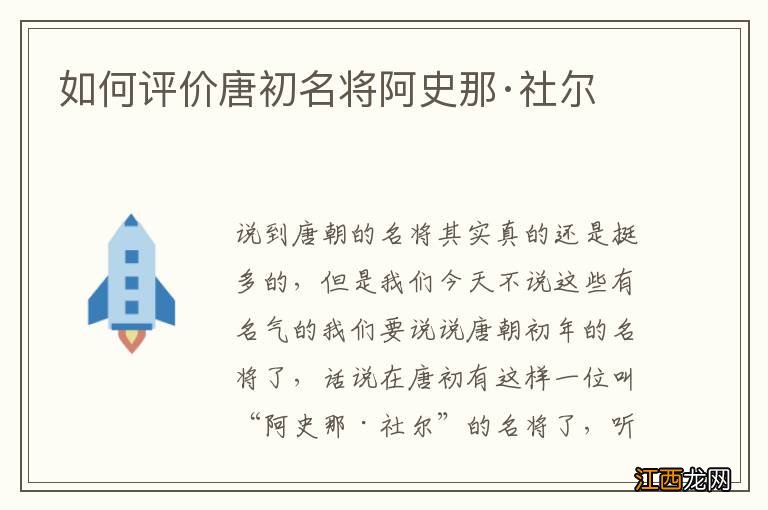 如何评价唐初名将阿史那·社尔