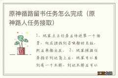 原神路人任务接取 原神循路留书任务怎么完成