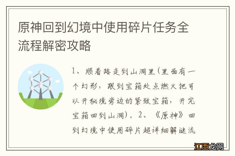 原神回到幻境中使用碎片任务全流程解密攻略