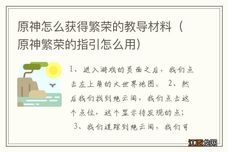 原神繁荣的指引怎么用 原神怎么获得繁荣的教导材料