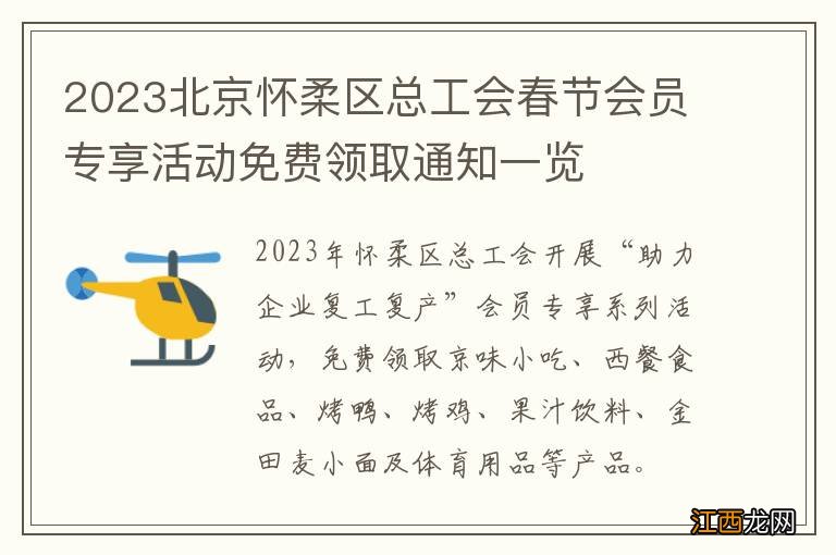 2023北京怀柔区总工会春节会员专享活动免费领取通知一览