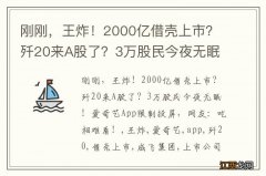 刚刚，王炸！2000亿借壳上市？歼20来A股了？3万股民今夜无眠！爱奇艺App限制投屏，网友：吃相