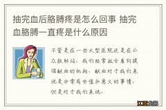 抽完血后胳膊疼是怎么回事 抽完血胳膊一直疼是什么原因