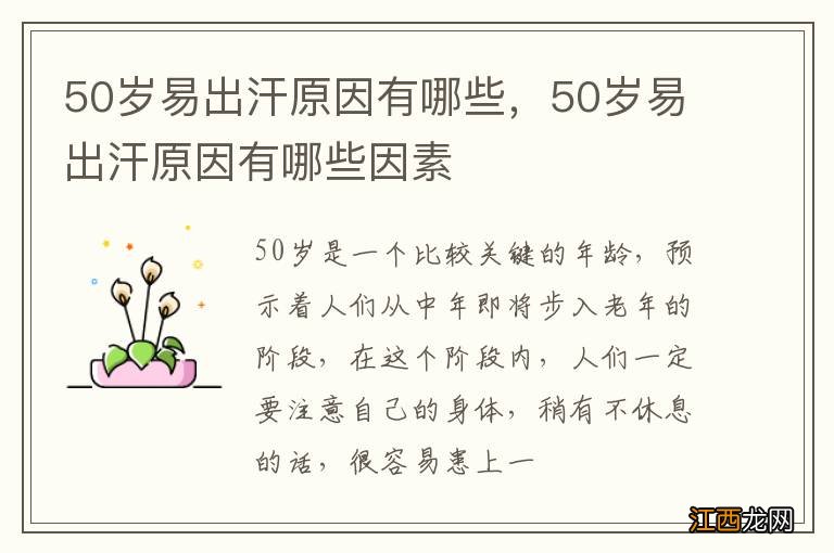 50岁易出汗原因有哪些，50岁易出汗原因有哪些因素