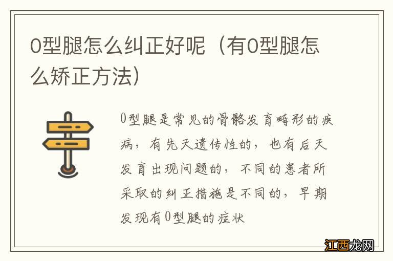 有0型腿怎么矫正方法 0型腿怎么纠正好呢