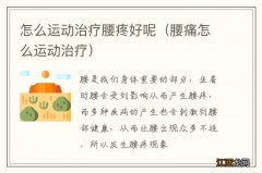 腰痛怎么运动治疗 怎么运动治疗腰疼好呢