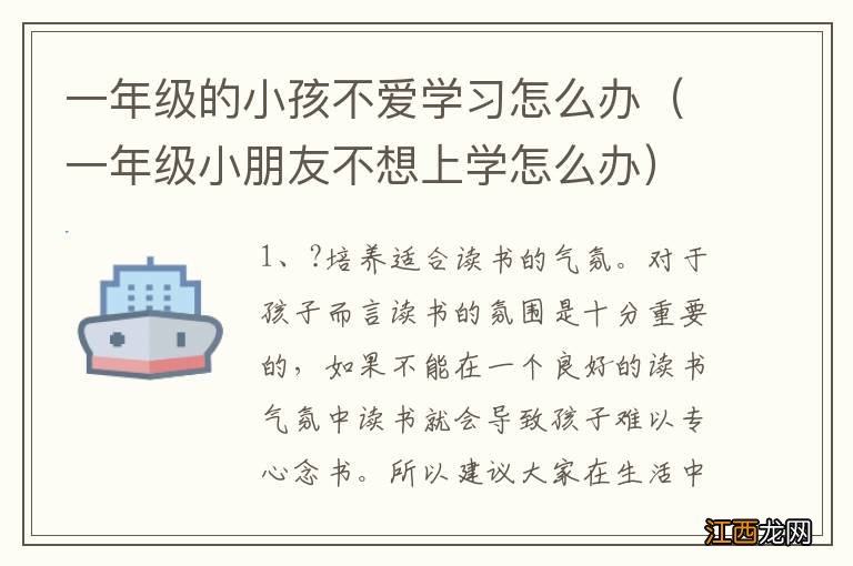 一年级小朋友不想上学怎么办 一年级的小孩不爱学习怎么办