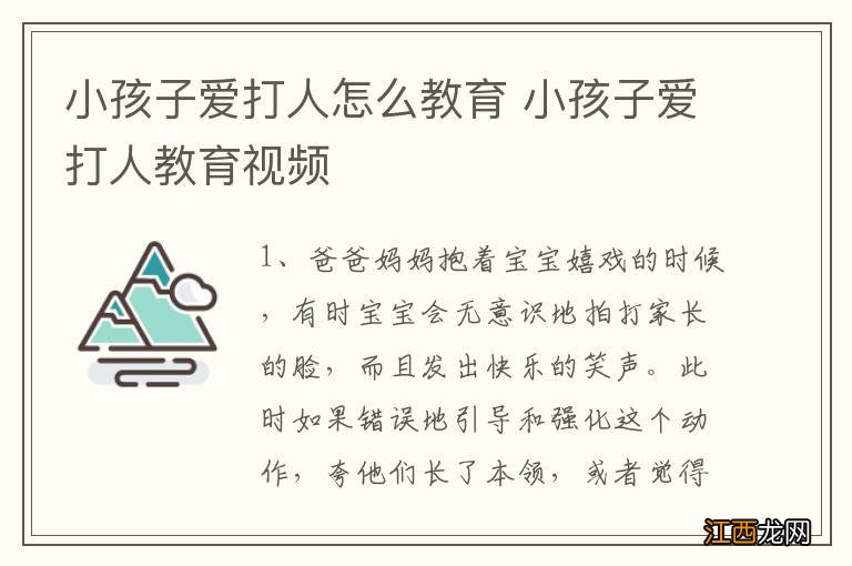 小孩子爱打人怎么教育 小孩子爱打人教育视频