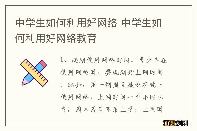 中学生如何利用好网络 中学生如何利用好网络教育