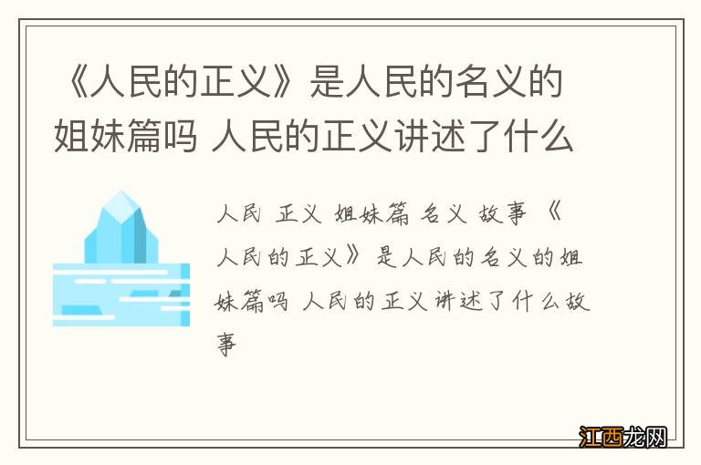 《人民的正义》是人民的名义的姐妹篇吗 人民的正义讲述了什么故事