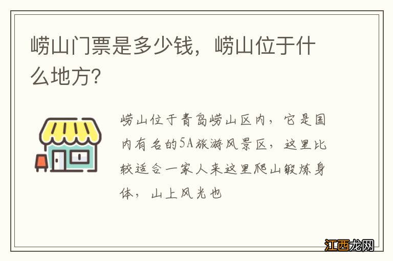 崂山门票是多少钱，崂山位于什么地方？