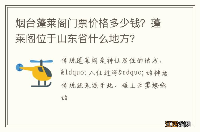 烟台蓬莱阁门票价格多少钱？蓬莱阁位于山东省什么地方？