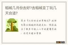 稻城几月份去好?去稻城亚丁玩几天合适？