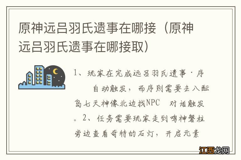 原神远吕羽氏遗事在哪接取 原神远吕羽氏遗事在哪接