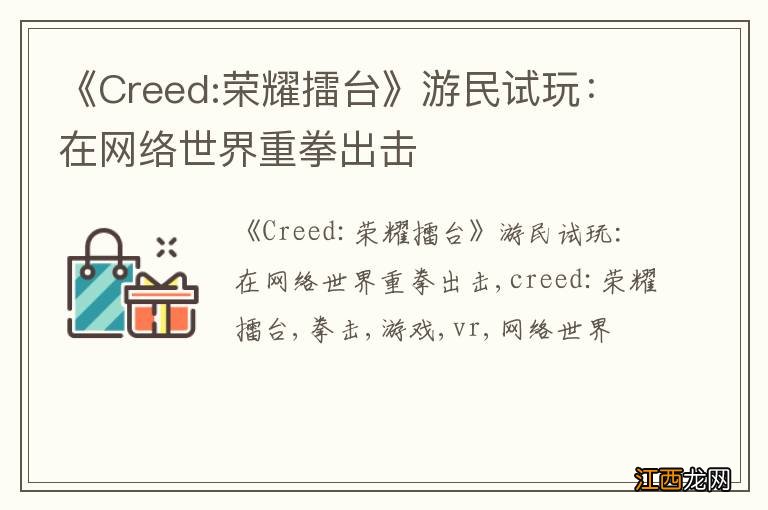 《Creed:荣耀擂台》游民试玩：在网络世界重拳出击