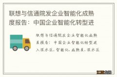 联想与信通院发企业智能化成熟度报告：中国企业智能化转型进入深水区