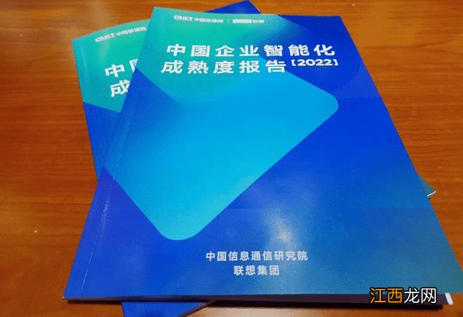 联想与信通院发企业智能化成熟度报告：中国企业智能化转型进入深水区