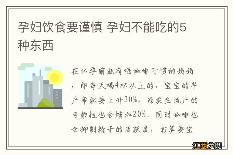 孕妇饮食要谨慎 孕妇不能吃的5种东西