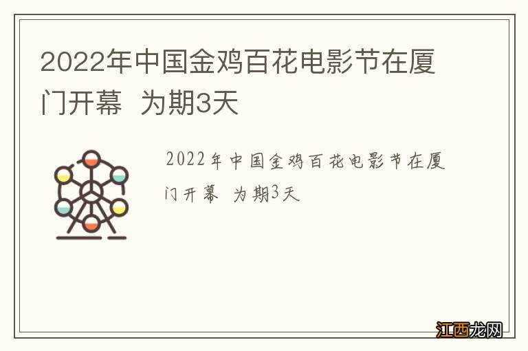 2022年中国金鸡百花电影节在厦门开幕为期3天