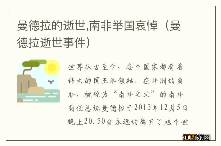 曼德拉逝世事件 曼德拉的逝世,南非举国哀悼