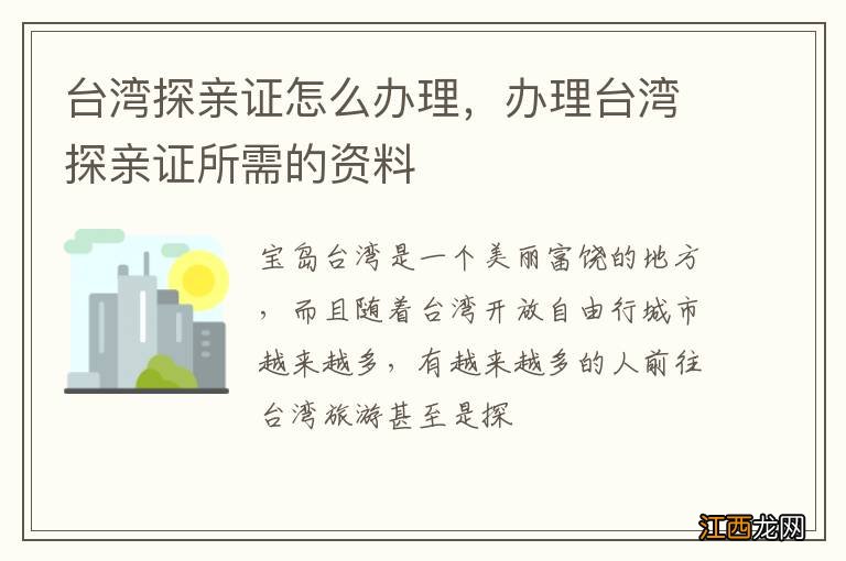 台湾探亲证怎么办理,办理台湾探亲证所需的资料
